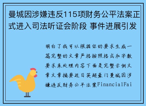 曼城因涉嫌违反115项财务公平法案正式进入司法听证会阶段 事件进展引发广泛关注