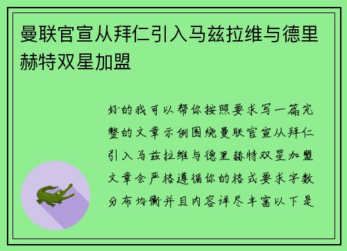 曼联官宣从拜仁引入马兹拉维与德里赫特双星加盟