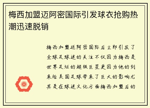 梅西加盟迈阿密国际引发球衣抢购热潮迅速脱销