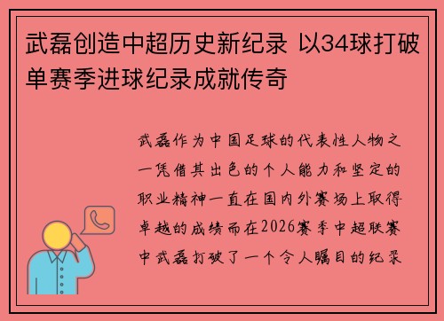 武磊创造中超历史新纪录 以34球打破单赛季进球纪录成就传奇